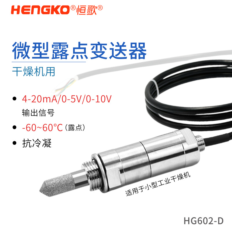干燥系統(tǒng)、壓縮空氣系統(tǒng)專用露點傳感器